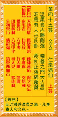 观音灵签45 观音灵签解签45: 仁宗认母观音灵签解签
