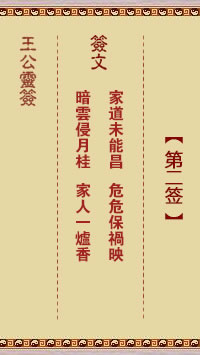 王公灵签 第2签：家道未能昌、危危保祸映