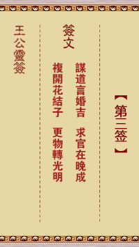 王公灵签 第3签：谋道言婚吉、求官在晚成