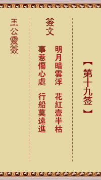 王公灵签 第19签：明月暗云浮、花红一半枯