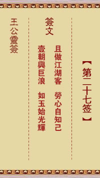 王公灵签 第27签：且做江湖客、劳心自知己