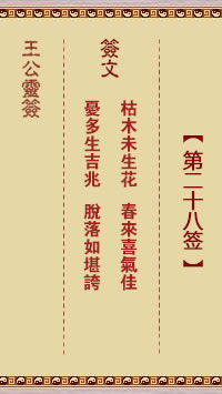 王公灵签 第28签：枯木未生花、春来喜气佳