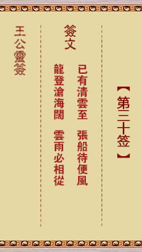 王公灵签 第30签：已有清云至、张船待便风